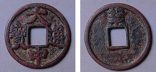 大中通宝背北平折五钱