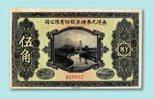 南洋兄弟烟草股份有限公司伍角赠券二种签名不同