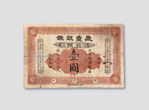 宣统元年（1909年）北京聚丰银号壹圆