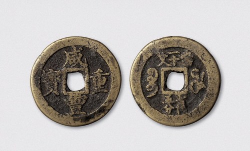 清代咸丰重宝宝福局穿上下内计重“当一十文七钱五分”（直径42mm）