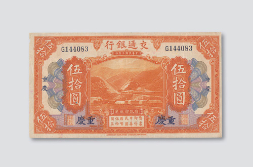 民国三年（1914年）交通银行重庆伍拾圆