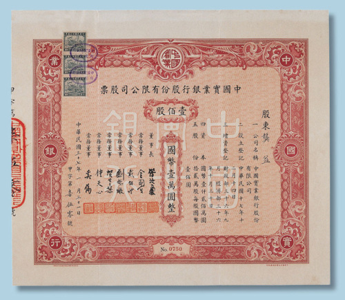 民国三十七年中国实业银行股份有限公司股票一百股计国币10000元