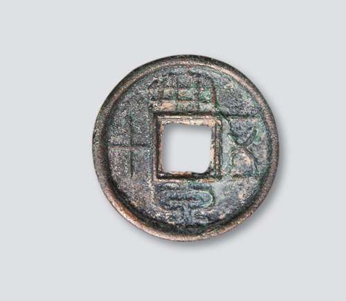 新莽大泉五十大样