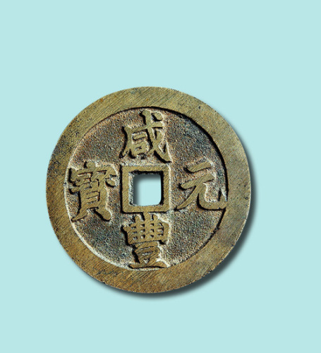 清代咸丰元宝宝川局当百呈样钱