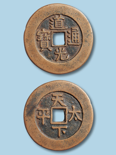 清代道光通宝背天下太平宫钱