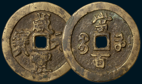 清代咸丰元宝宝河局当百（直径49mm）