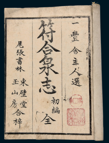 日本出版《符合泉志》