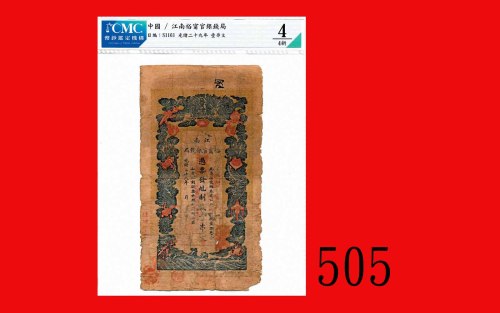 光绪二十九年江南裕宁官银钱局一串文。背有字Kiang Nan Province, Yu Ling Provincial Bank One Chuan, 1903, s/n unclear. CMC 4