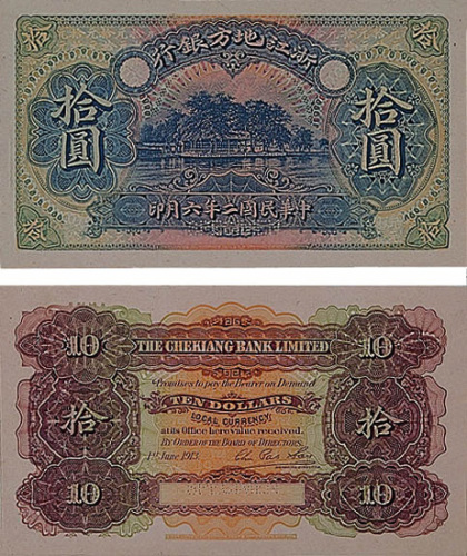 民国二年（1913年）浙江地方银行拾圆