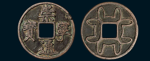 崇宁通宝背“井”字纹花钱（直径32.5mm）