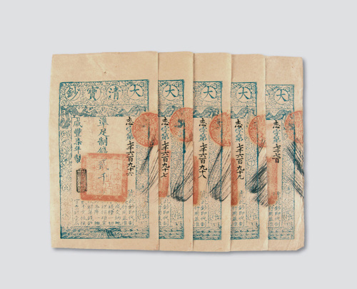 咸丰七年（1857年）大清宝钞贰千文五枚连号