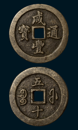 清代咸丰通宝宝福局五十白铜（直径54.5mm）