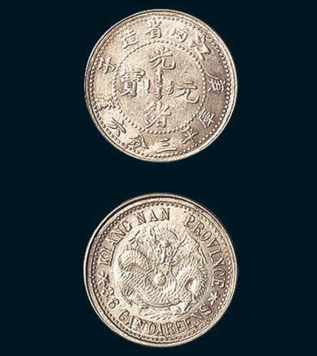 庚子（1900年）江南省造光绪元宝三分六厘