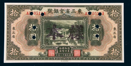 民国十八年（1929年）东三省官银号东三省拾圆样票