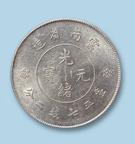 1911年云南省造光绪元宝（新云南）七钱二分一枚