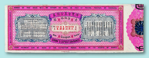 民国时期奖票一组二枚：1924年上海东方垦植基金债券领奖证叁角一枚