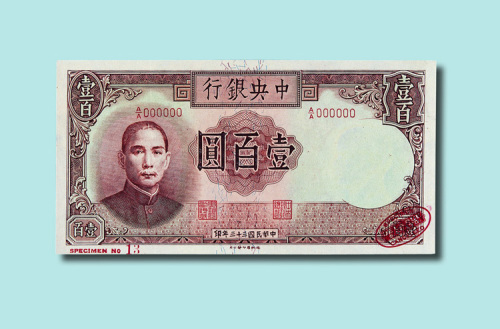 民国三十三年（1944年）中央银行壹佰圆样票