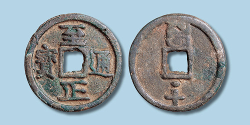 元代至正通宝背戌十