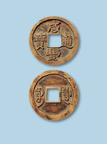清代宝源局咸丰通宝小平一枚