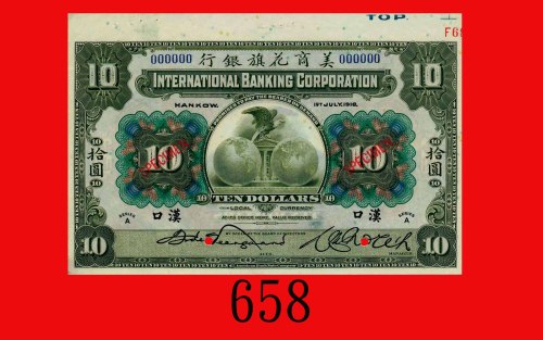 1918年美商花旗银行拾圆样票，汉口，带边纸。九七新International Banking Corporation, Hankow, $10 Specimen, 1918 series A. Ch