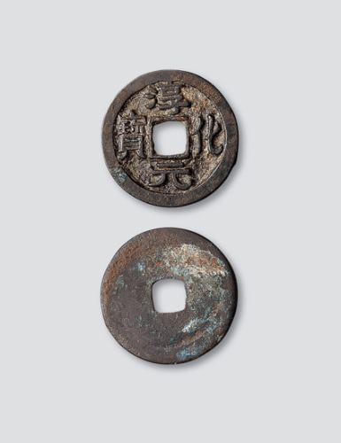 北宋淳化元宝（缩水“淳化”）