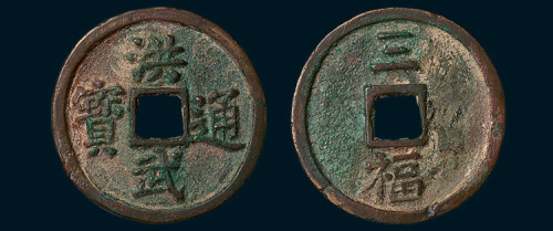 明代洪武通宝背三福直径33.5mm