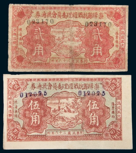 民国二十八年（1939年）崇阳县抗战经理委员会流通券贰角、伍角各一枚
