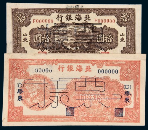 北海银行样票一组二枚
