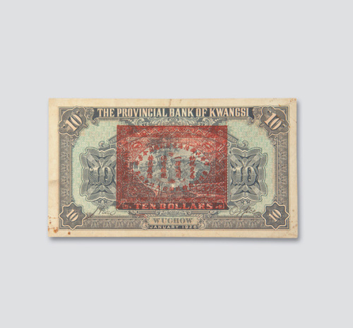 民国十五年（1926年）广西省银行梧州拾圆