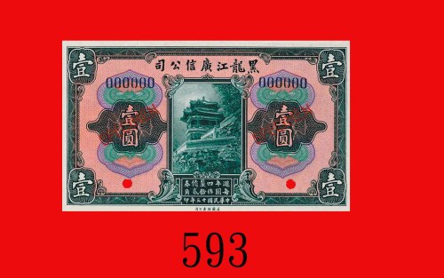 民国十三年黑龙江广信公司一圆样票。九五新Kwang Sing Company of Heilungkiang, $1 Specimen, 1924. Choice AU