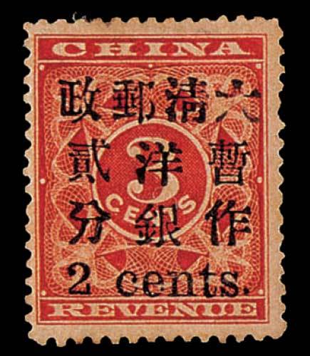 红印花加盖暂作邮票小字2分新一枚