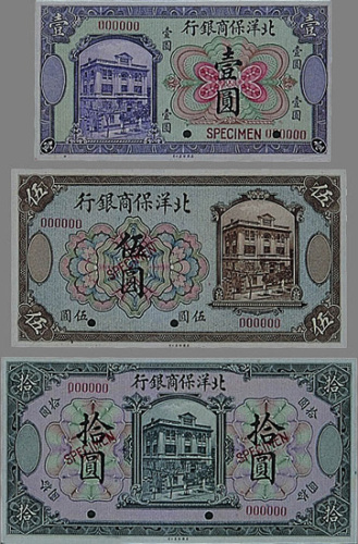 1919年北洋保商银行打孔样票一组三枚