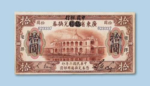 民国二年（1913年）广东省中国银行兑换券拾圆纸币一枚