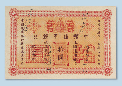 光绪二十四年（1898年）中国通商银行上海拾元样票