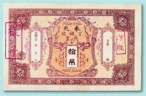 光绪奉天官银号钱票拾吊试样单面票一枚