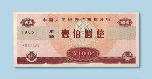 中国人民银行广东省分行本票壹佰圆一枚