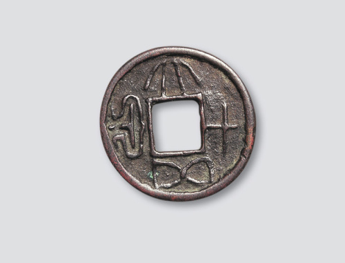 新莽大泉五十左旋读