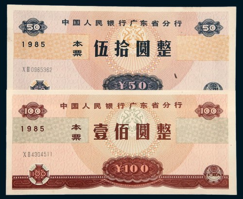 1985年中国人民银行广东省分行本票伍拾圆、壹佰圆二枚全