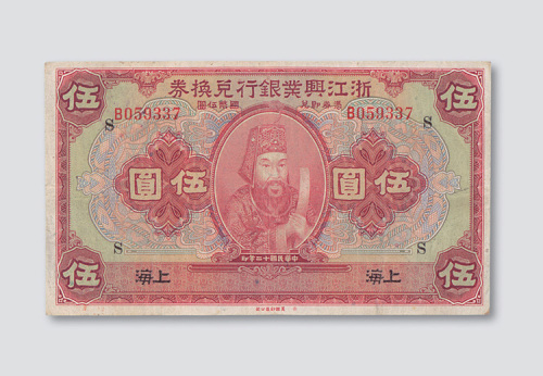 民国十二年（1923年）浙江兴业银行兑换券上海伍圆
