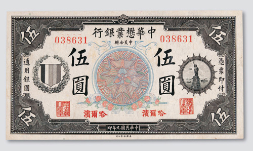 民国九年（1920年）中华懋业银行哈尔滨伍圆
