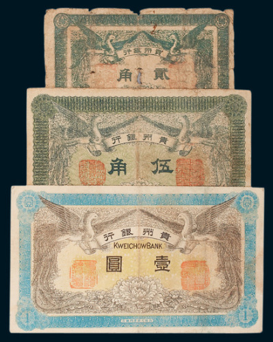 贵州银行贰角、伍角、壹圆各一枚