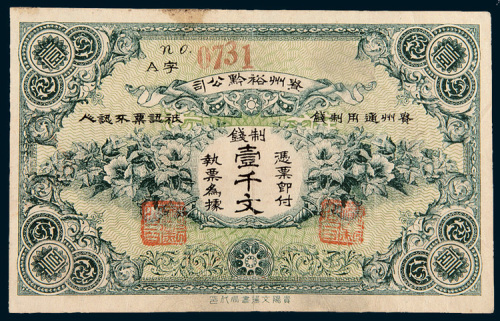 贵州裕黔公司制钱壹千文