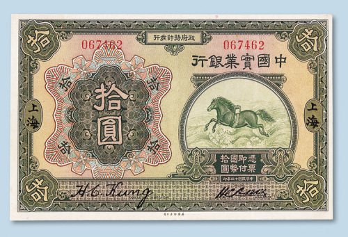 民国十三年（1924年）中国实业银行上海拾圆