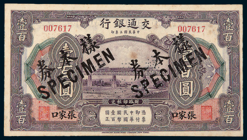 民国三年（1914年）交通银行张家口壹百圆样票