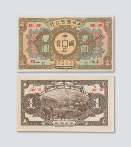 民国十一年（1922年）中华国宝银行上海壹圆样票
