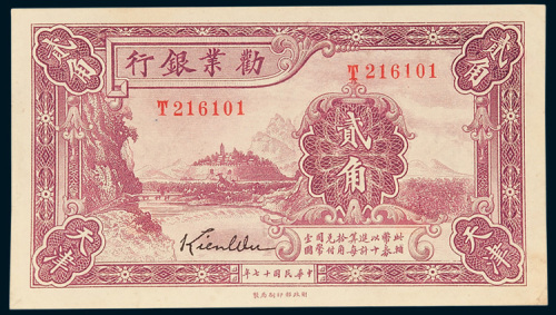 劝业银行贰角