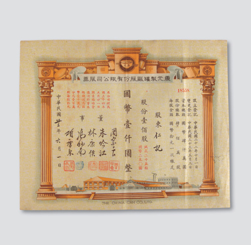 1944年康元制罐厂股份有限公司股票面额1000元一件