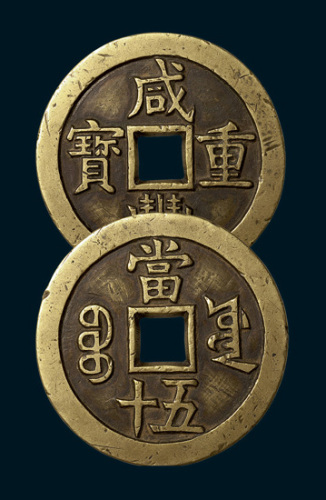 清代咸丰重宝宝源局当五十样钱（直径54.5mm）