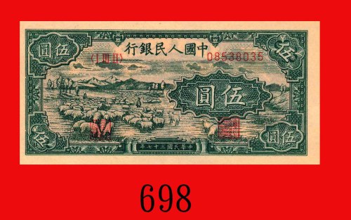 民国三十七年中国人民银行伍圆，浅地色牧羊