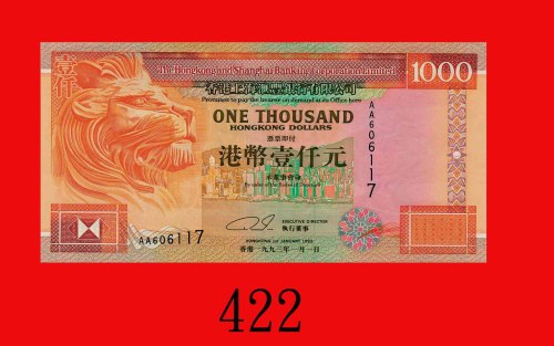 1993年香港上海汇丰银行一仟圆，AA版。八五新The Hong Kong & Shanghai Banking Corp., $1000, 1/1/1993 (Ma H50), s/n AA6061